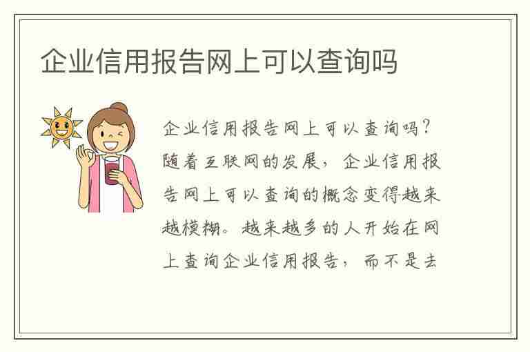 企业信用报告网上可以查询吗